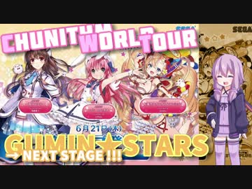 ゆかりん&茜ちゃんのCHUNITHM WORLD TOUR 9【VOICEROID実況】