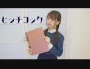 〔こぞう〕ヒッチコック踊ってみた〔オリジナル振付〕