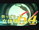 【実況】酔っぱらって立体機どうでしょう　第六十四陣