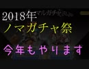 【政剣マニフェスティア】2018年ノマガチャ祭　予告
