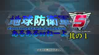 地球防衛軍5 あるあるorねーよ 其の1