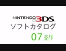 『ニンテンドー3DS』 ソフトカタログ 2018.07【七月発売ソフト】