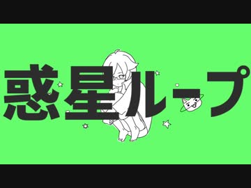 【手描きトレス】惑星ループ【あんまリスナー】
