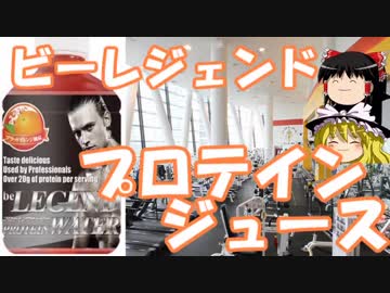 ゆっくりプロテインレビュー  Real Style「ビーレジェンド　プロテインウォーター」