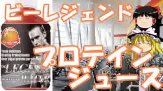 ゆっくりプロテインレビュー  Real Style「ビーレジェンド　プロテインウォーター」