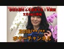 ボギー大佐の言いたい放題　2018年07月04日　21時頃　放送分