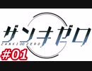 【人類滅亡？無人島サバイバルRPG】ザンキゼロ PS4　Part01