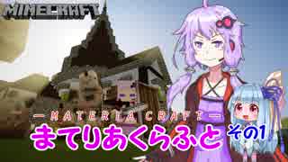 まてりあくらふと　その１【Minecraft】
