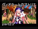 【 実況 】　ヴィオラートのアトリエ　part２３