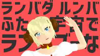 【MMDオリキャラ】羊っ娘の太陽系デスコ【モデル配布】