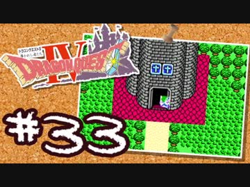 【FC版DQ4】AIと仲良くなりたい！仲間を連れて大冒険！【実況】part33