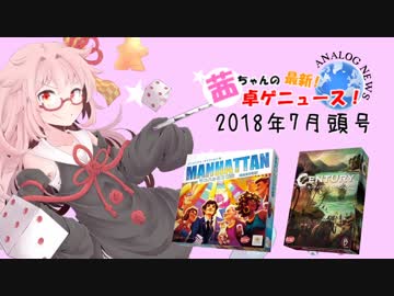 茜ちゃんのアナログゲームニュース！　2018年7月頭
