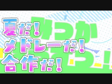 【メドレー】みっかぼうずっ！　～夏だ！メドレーだ！合作だ！～　【合作】