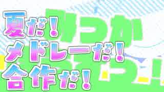 【メドレー】みっかぼうずっ！　～夏だ！メドレーだ！合作だ！～　【合作】