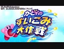 【1周年】カービィのすいこみ大作戦 BGM集【完全版】