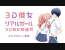 TVアニメ「３Ｄ彼女　リアルガール」webラジオ『３Ｄ彼女放送局』＃１　2018年7月4日