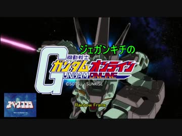 【ゆっくり実況】ジェガンキチ霊夢のガンダムオンライン　その13