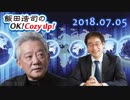 【高橋和夫】飯田浩司のOK! Cozy up!　2018.07.05