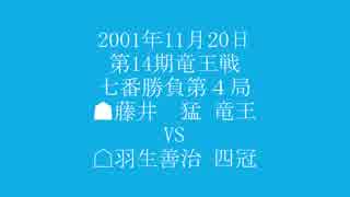 惹かれる将棋を鑑賞しよう 第058局 藤井猛 竜王 VS 羽生善治 四冠