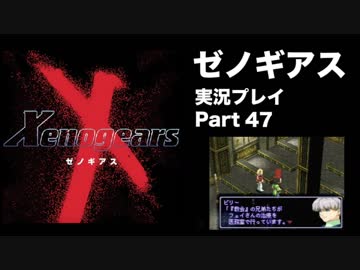 【実況】憧れのゼノギアス 大人になった今、全力で遊ぶ part47