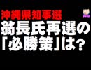 【沖縄県知事選】翁長知事が再選する「必勝の策」は？- 自民分裂騒動にスキあり！