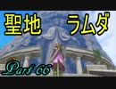 【ネタバレ有り】　ドラクエ11を悠々自適に実況プレイ　Part 66