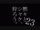 【プレイ動画】黙々とシャケ、狩ろう。#23【サーモンラン】