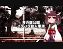 東北きりたん事件談。