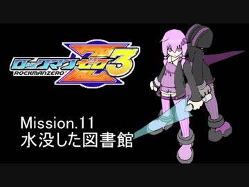 イレギュラーゆかりん3 mission.11【ロックマンゼロ3】