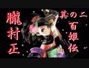 【朧村正】百姫実況プレイ＃2【Wii】