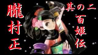 【朧村正】百姫実況プレイ＃2【Wii】