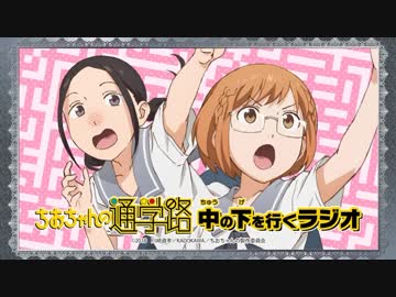 ちおちゃんの通学路　中の下を行くラジオ 第01回 2018年07月05日