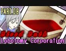 【Lobotomy Corp】非日常的存在研究管理日誌 Part.08【ゆっくり実況】