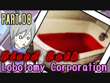 【Lobotomy Corp】非日常的存在研究管理日誌 Part.08【ゆっくり実況】