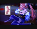 【Fate/MMD】半壺紗【玉藻の前】