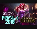 【実況プレイ】やみらんく2018【LoL】【adc miss fortune】#97-1