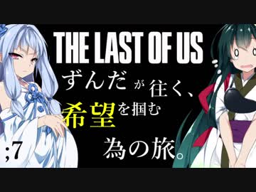 [THE LAST OF US]ずんだが往く、希望を掴む為の旅。 ;7
