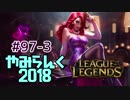 【実況プレイ】やみらんく2018【LoL】【adc miss fortune】#97-3
