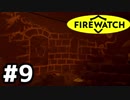 #9【実況】超ブラックなバイト始めました！【FIRE WATCH】