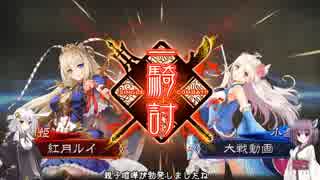 【三国志大戦】きりたんとあかりは金プレを踏みたい3【ボイロ実況】
