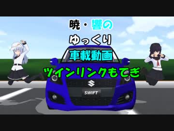 暁・響のゆっくり車載動画　ツインリンクもてぎ　前編