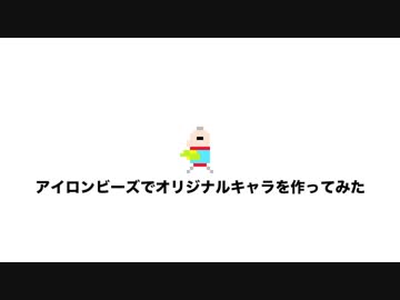 アイロンビーズでドット絵キャラ作り Game Gamer Gamest