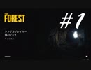 そうだ、食人の森へ行こう！ -The Forest- #1