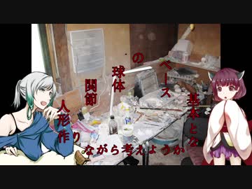 雑談しながら球体関節人形をつくろう