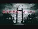 【mugen】希望vs絶望リスペクト～新章と旧章の狭間で～ op