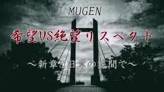 【mugen】希望vs絶望リスペクト～新章と旧章の狭間で～ op