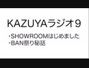 【KAZUYAラジオ９】SHOWROOMはじめました
