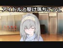 アイドルと駆け落ちごっこ【鷺沢文香編】