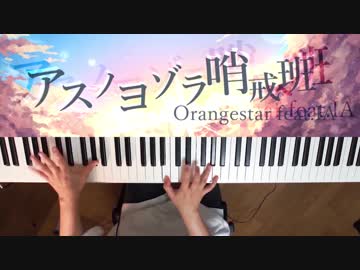 【ピアノ】「アスノヨゾラ哨戒班」弾いてみた＠深根