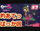 【spatoon2】タコの八ちゃんと行く地下鉄の旅～ part7 マトまとマトっ的あてっ